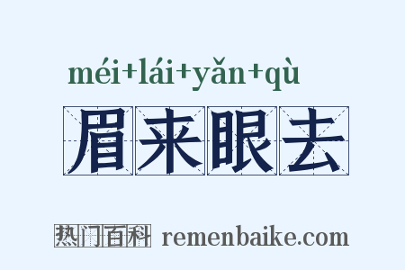 眉来眼去是什么意思的图片